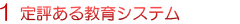 定評ある教育システム