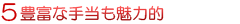 豊富な手当も魅力的
