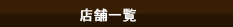 店舗一覧