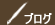 ブログ