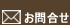 お問合せ